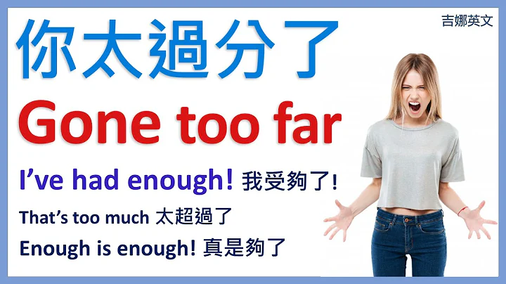 你太过分了 英文 You've gone too far | 我受够了 英文  I've had enough  | Enough is enough 真是够了 英文 | 英文口说 | 英文听力练习 - 天天要闻
