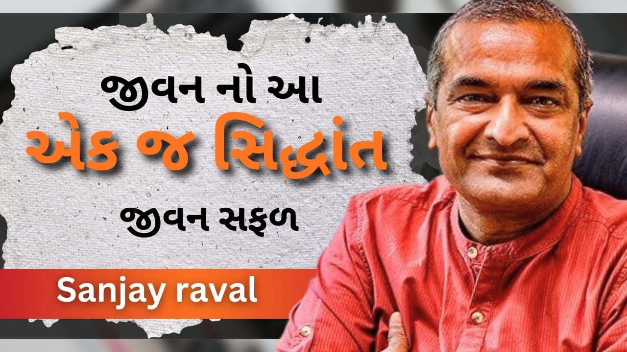 જીવન નો આ એક સિદ્ધાંત Sanjay raval | letest motivation speech - 2026