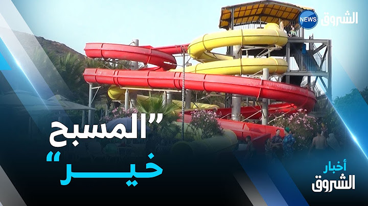 عين تموشنت.. عائلات تفضل الاستجمام في المسابح والألعاب المائية بعيدا عن الشواطئ
