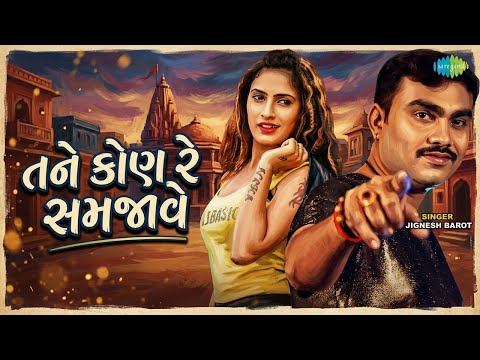 તને કોણ રે સમજાવે | Tane Kon Re Samjave | Jignesh Barot Songs
