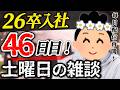 【26卒46日目】意識の低い新卒・就活生・社会人のたまり場【現実逃避雑談】
