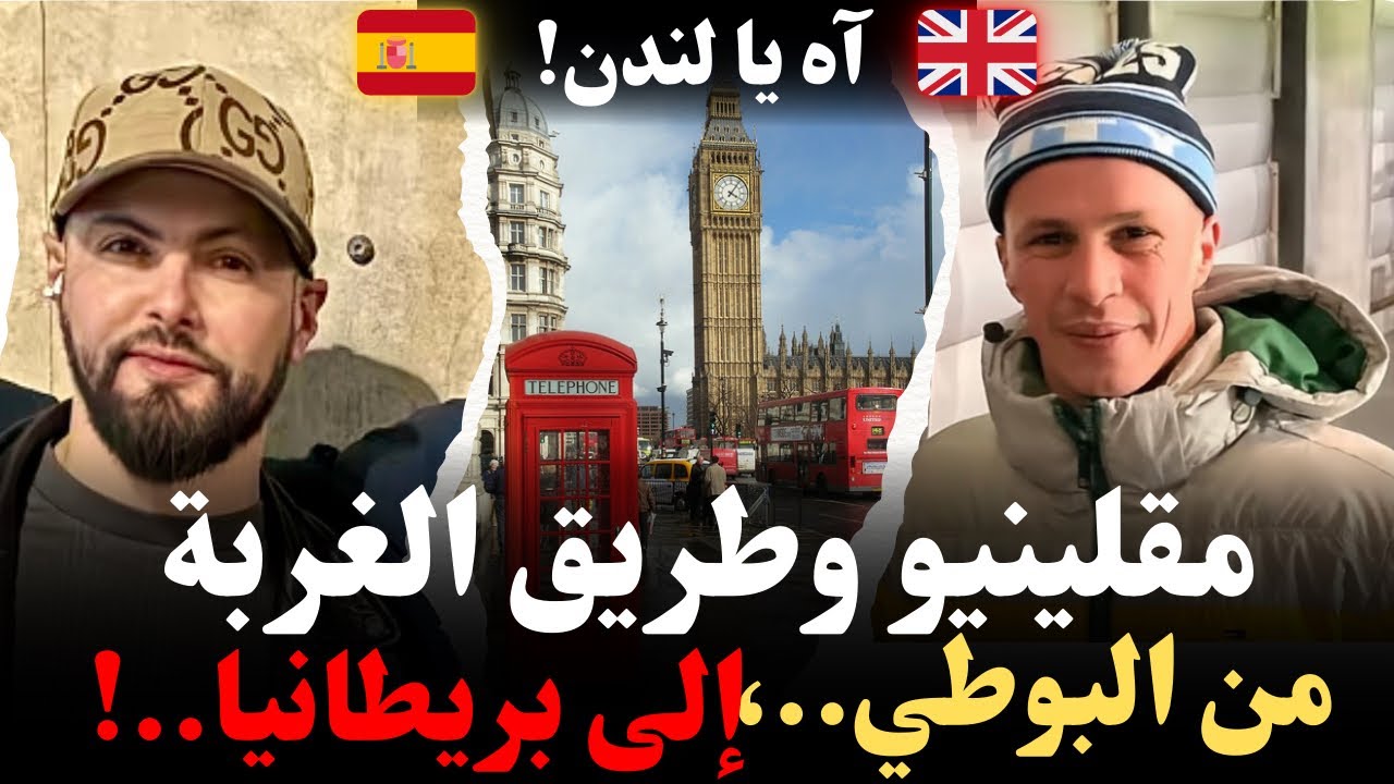 مقلينيو وطريق الغربة، من البوطي..،إلى بريطانيا…!روايات وقصص مهاجرون كيفاش وصل للغربة مع إسلام الشاوي