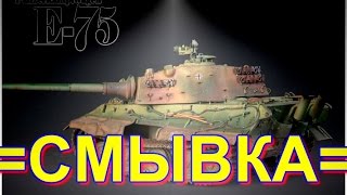 Пластиковая модель танка Е- 75 от 