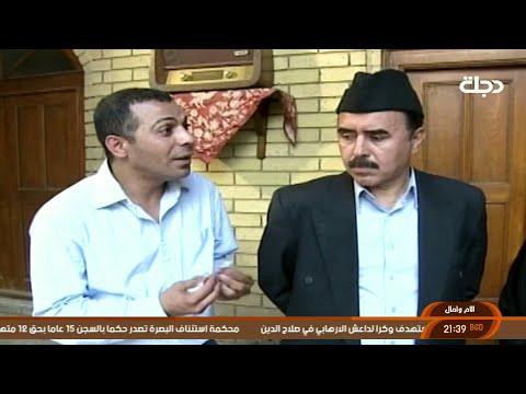 المسلسل العراقي آلام و آمال الحلقة 12 