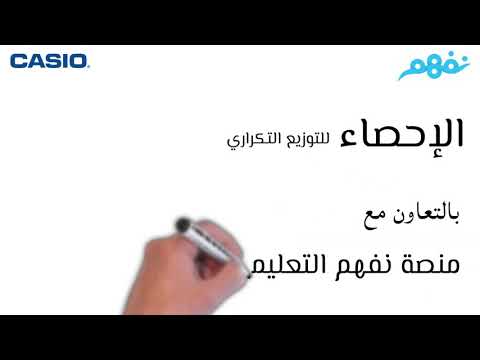 كيف يتم الإحصاء للتوزيع التكراري؟ | #نفهم_مهارات الحياة | مادة الرياضيات للثانوية العامة