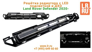 Решётка радиатора с LED подсветкой и ДХО для Land Rover Defender 2020-го модельного года