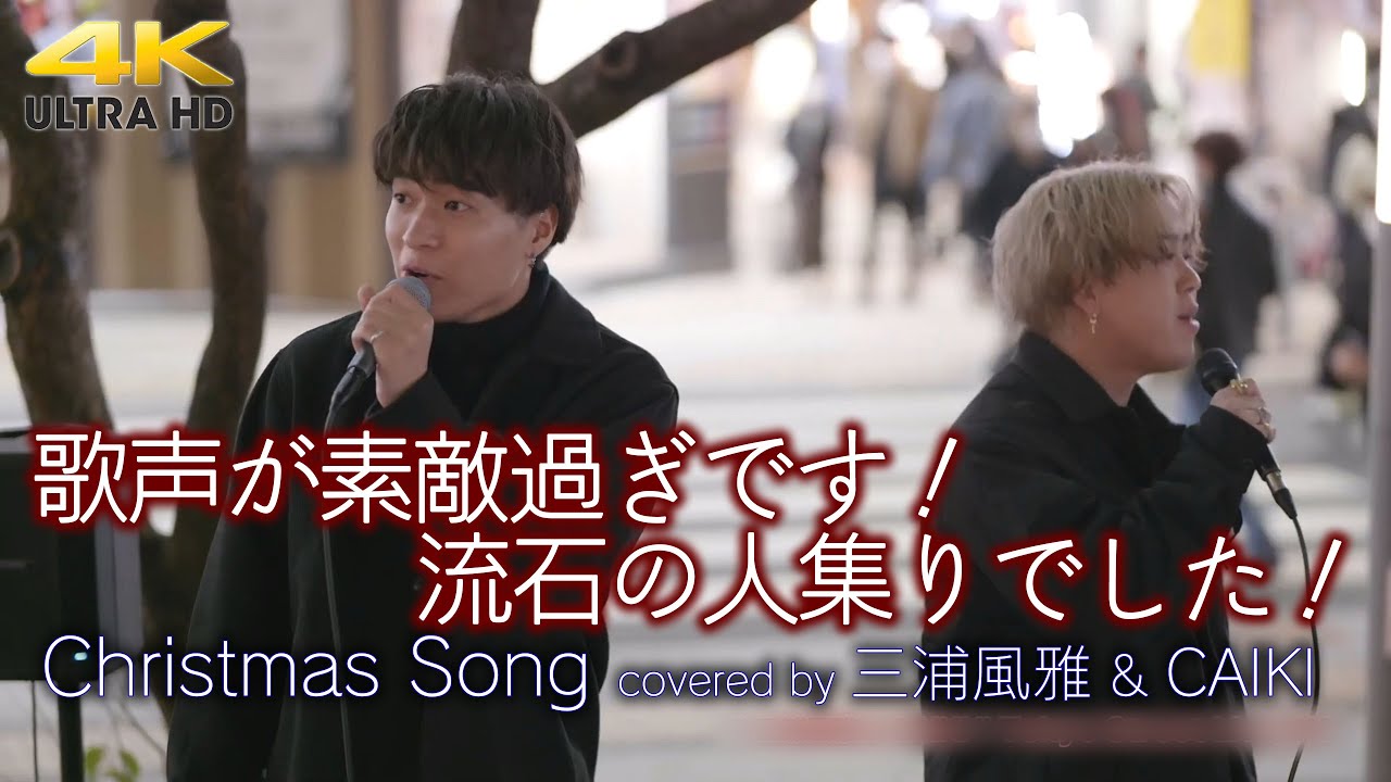 歌うま 】歌声が素敵過ぎです！流石の人集りでした！ Christmas Song
