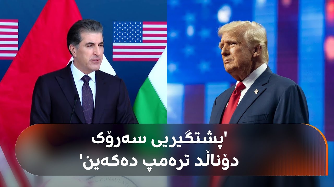 گوتاری نێچیرڤان بارزانی لە کاتی کردنەوەی کۆنسووڵخانەی ئەمریکا لە هەولێر