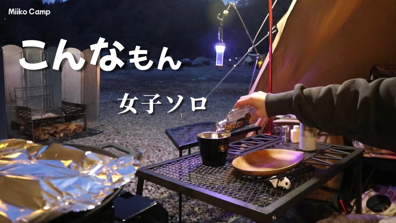 【今年初キャンプ】うまくいかなくてもまぁいっか/青野原　女子ソロキャンプ　