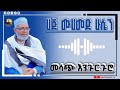 ሀጅ ሙሀመድ ሁሴን ምርጥ መንዙማ Haji Mohammed Hussin Best Menzuma 
