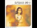 山崎ハコ (Hako Yamasaki) - 私が生まれた日 | 05. 風と空のように [1995.5.24] | VICL-661 CD RELEASE