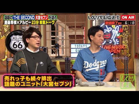 【囲碁将棋】アルピーと長い付き合いなのにずっと微妙な関係だった⁉️😂話題の賞レースTHE SECOND / 大宮セブンについて本気トーク✨【#しくじり先生 /#しくじり放送室 】