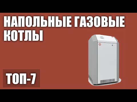 ТОП—7. Лучшие напольные газовые котлы для дома (одноконтурные, двухконтурные). Рейтинг 2020 года!