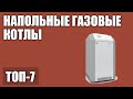 ТОП—7. Лучшие напольные газовые котлы для дома (одноконтурные, двухконтурные). Рейтинг 2020 года!