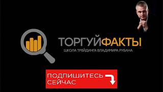 Мой новый канал &quot;Торгуй Факты&quot; Приглашаю всех!