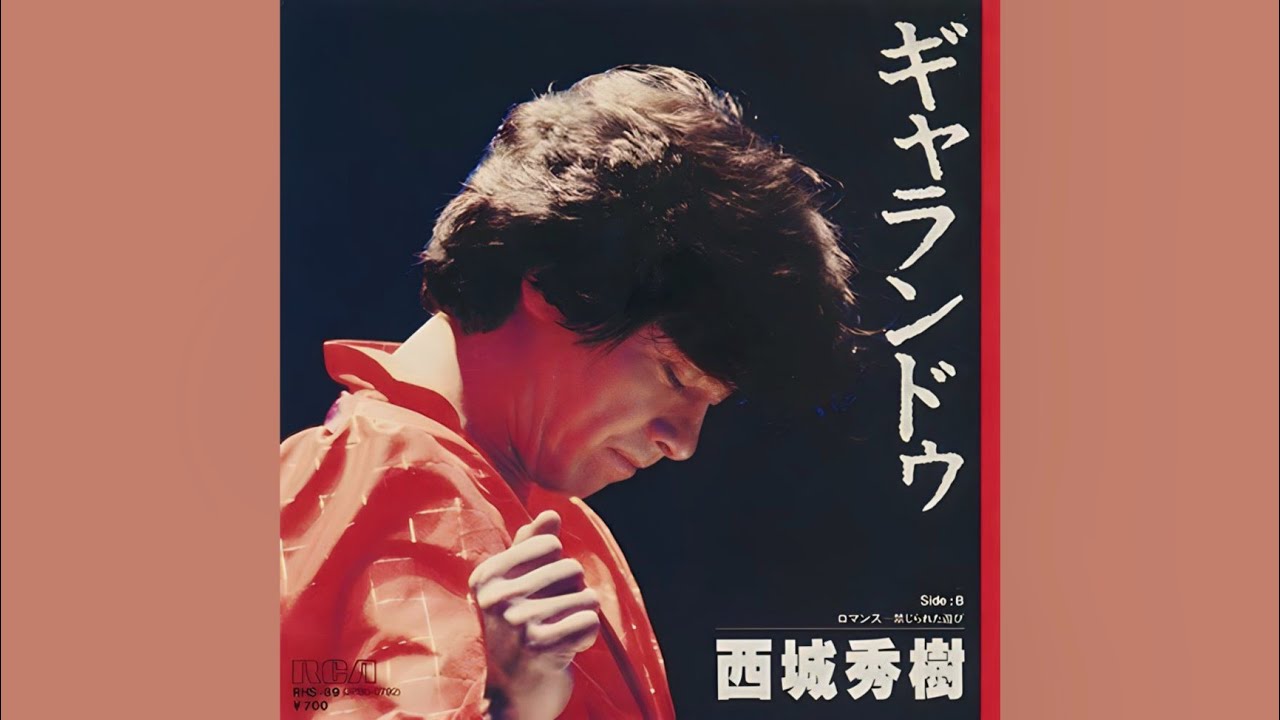 西城秀樹 直筆サイン入ポスターB2 ギャランドウ 西城秀樹 ‎– ギャランドゥ/ ロマンス-禁じられた遊び / ロッキン