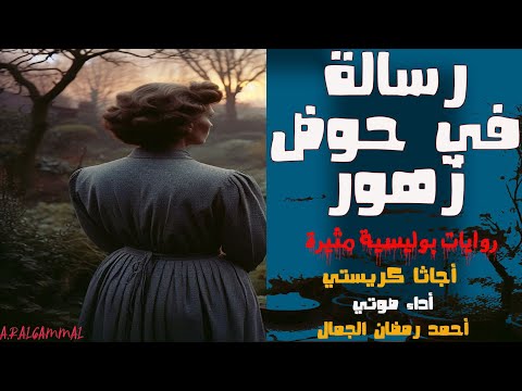 رسالة في حوض زهور أجاثا كريستي روايات بوليسية مسموعة