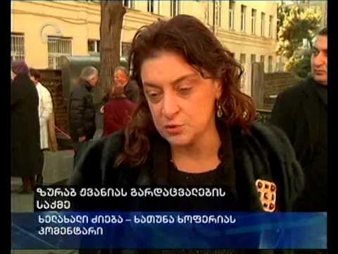 ზურაბ ჟვანიას გარდაცვალების საქმე