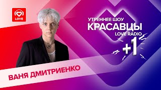 Ваня Дмитриенко о треках «Прятки» и «Хатико» и туре «На одной Орбите»