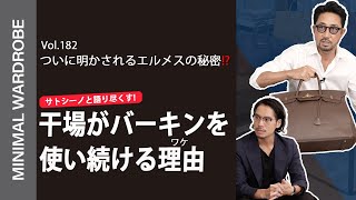 【エルメスファン必見】今宵語り尽くされる!干場がバーキンを選び続ける理由