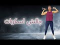 چالش اسکوات با شیلی چالش اسکوات با شیلی