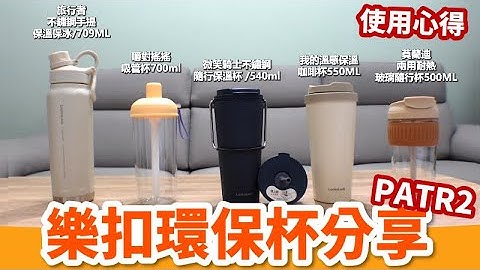 最近很热门的环保杯｜每款特色在哪里?!｜乐扣环保杯使用心得 - 天天要闻