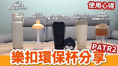最近很热门的环保杯｜每款特色在哪里?!｜乐扣环保杯使用心得 - 天天要闻