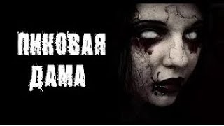 ВЫЗОВ ПИКОВОЙ ДАМЫ ➤ ПИКОВАЯ ДАМА ➤ ФАНТОМ ВЫЗВАЛ ПИКОВУЮ ДАМУ ВЫЗОВ ПИКОВОЙ ДАМЫ ➤ ПИКОВАЯ ДАМА ➤ ФАНТОМ ВЫЗВАЛ ПИКОВУЮ ДАМУ