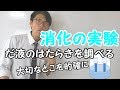 【中学理科】消化の実験～だ液のはたらきを調べる～ 2-4【中２理科】