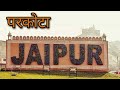 गुलाबी नगर की पहचान जयपुर परकोटा | JAIPUR Parkota | COVID19 High Alert Area | World Heritage Site