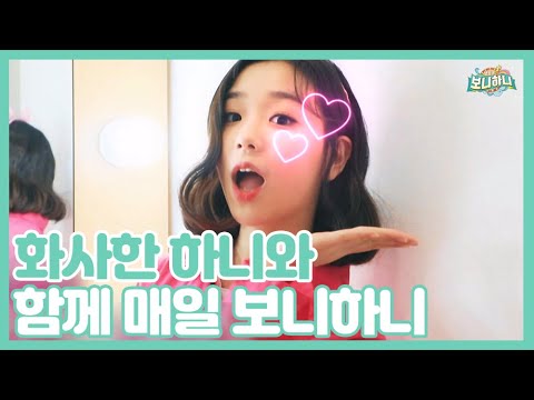 [보니하니] #화요일은_화사한_하니랑_보니하니_보는_날