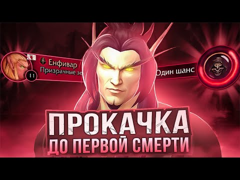 Видео: ПРОКАЧКА С НУЛЯ ДО ПЕРВОЙ СМЕРТИ! WoW Sirus x1