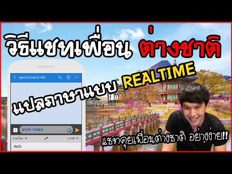 วิธีแชทคุยกับเพื่อนต่างชาติ แปลภาษาง่ายๆ แบบ Realtime อย่างโปร | พูดจาประสาอาร์ต