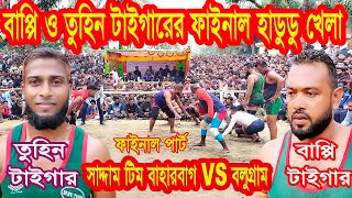 বাপ্পি ও তুহিন টাইগারের ফাইনাল হাডুডু খেলা // সাদ্দাম টিম VS বলুগ্রাম // ফাইনাল পার্ট - Hadudu khela