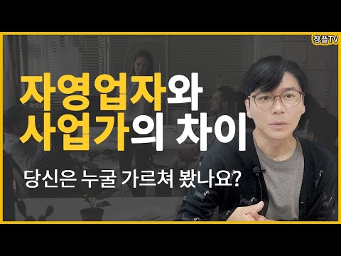 자영업자와 사업가의 차이 