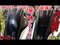 すぐキズだらけになりやすいスクリーン!簡単仕上げで新品同様!違いを見れば一目瞭然!!