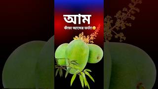 Raw Mango Bharta Recipe | Spicy Green Mango Mash | Easy Village Style Aam Bhorta 😋. #shorts