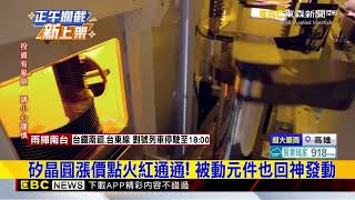 台股守45K!台積電平盤整理 矽晶圓股一片紅@newsebc