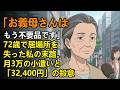 「お義母さんはもう不要品です」72歳で居場所を失った私の末路。月3万の小遣いと、ゴミ箱に捨てられた「32,400円」の殺意