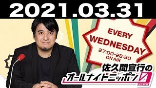 2021 03 31 佐久間宣行のオールナイトニッポン0ZERO