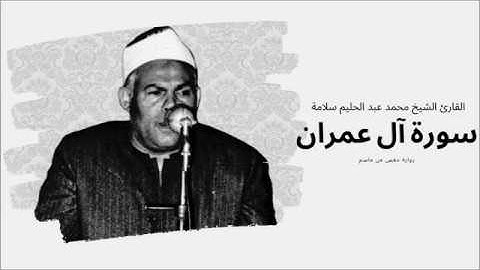 سورة آل عمران - القارئ الشيخ محمد عبد الحليم سلامة