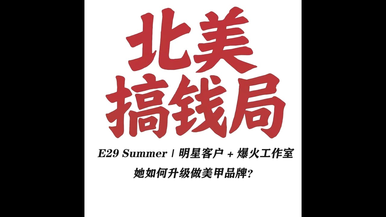 E29 Summer: 明星客户 + 爆火工作室，她如何升级做美甲品牌？