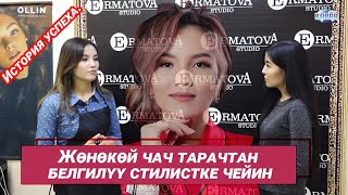 Ийгилик тарыхы. Жөнөкөй чач тарачтан белгилүү стилистке чейин