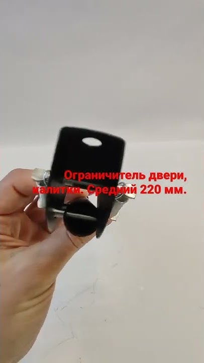 Упор для двери, калитки, откидной с пружиной. Цвет черный. Средний 220 ...