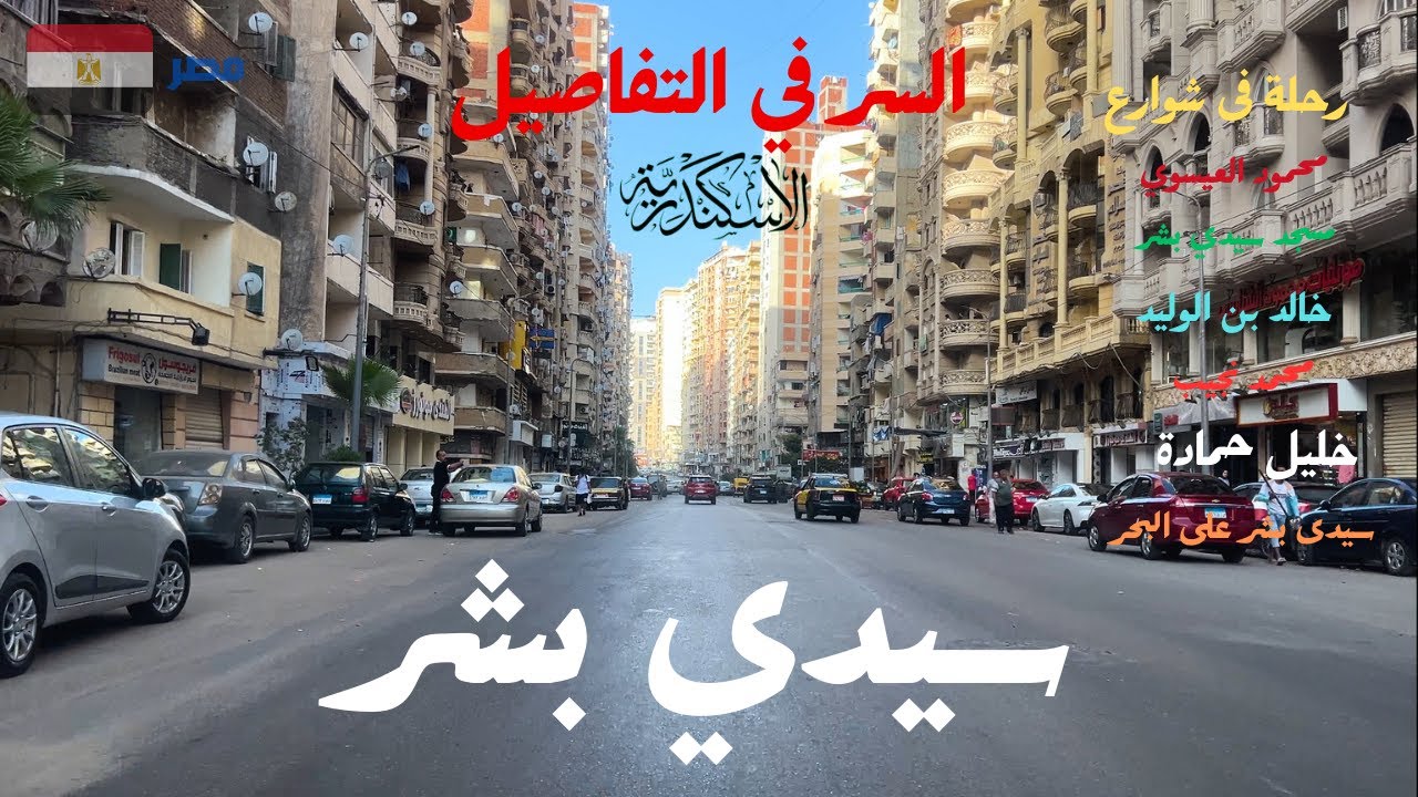 جولة  ممتعة فى سيدى بشر|الاسكندرية| خالد بن الوليد|خليل حمادة|محمود العيسوي|محمد نجيب|مسجد سيدى بشر