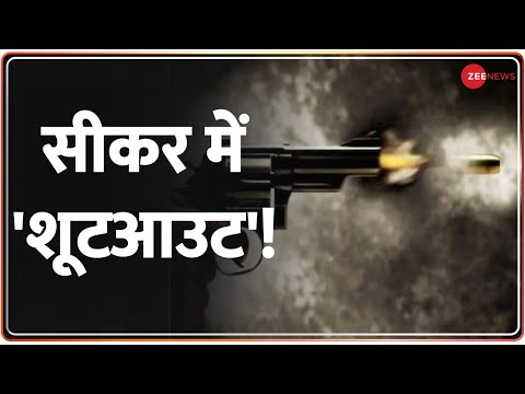 Rajasthan News: सीकर में गैंगवार, गैंगस्टर राजू ठेठ की गोली मारकर हत्या | Latest Hindi News - ZEENEWS