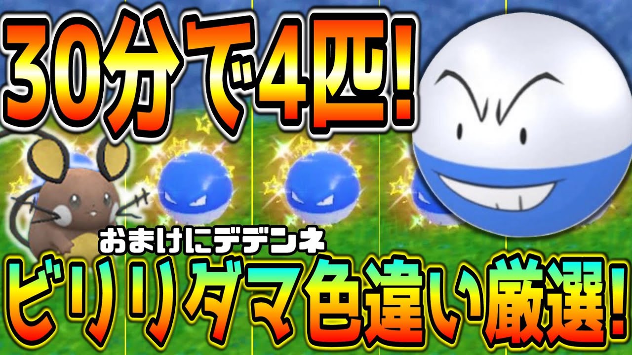 最速！ビリリダマ・マルマイン&おまけにデデンネ色違い厳選方法