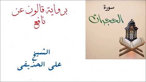 علي الحذيفي : سورة الحجرات برواية قالون عن نافع