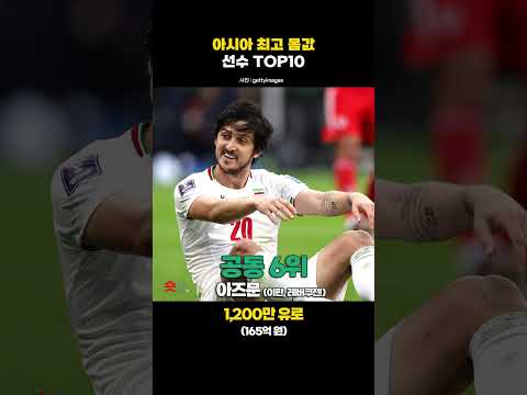 손흥민 압도적 아시아 최고 몸값 TOP10 