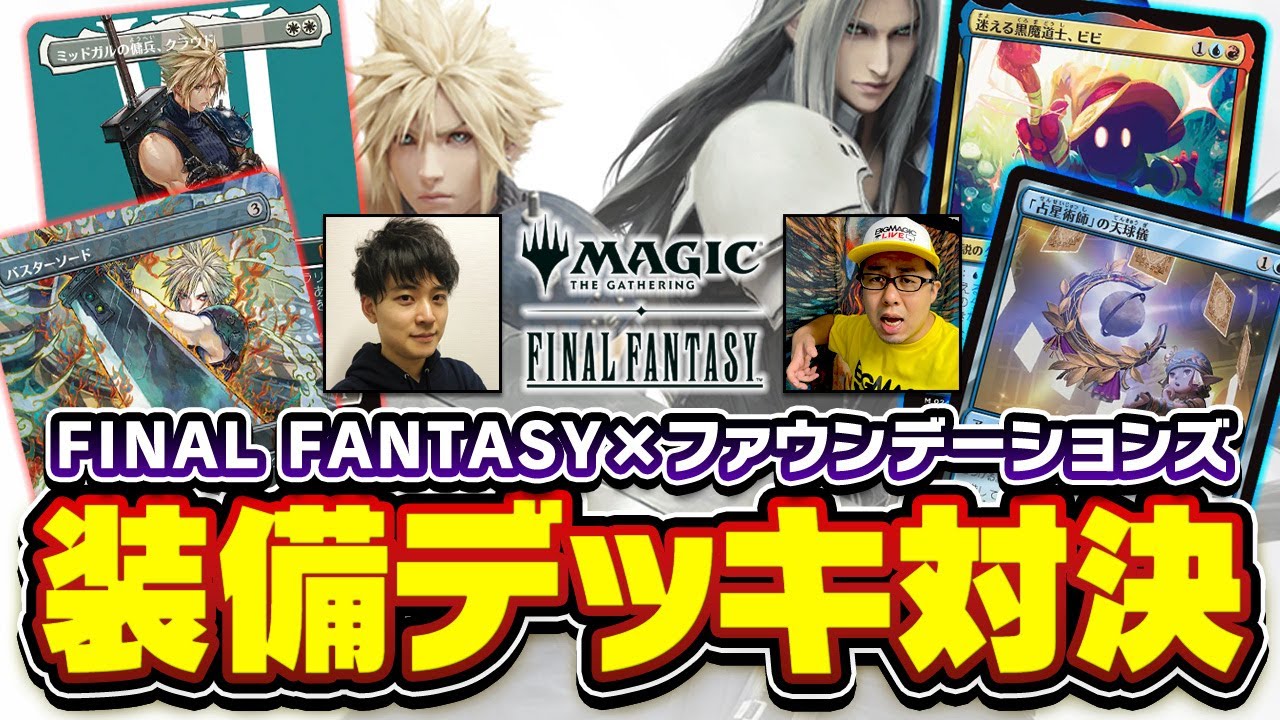 MTG×FF】BIGs斉田選手と対戦！「ボロス装備」VS「イゼット装備」FF